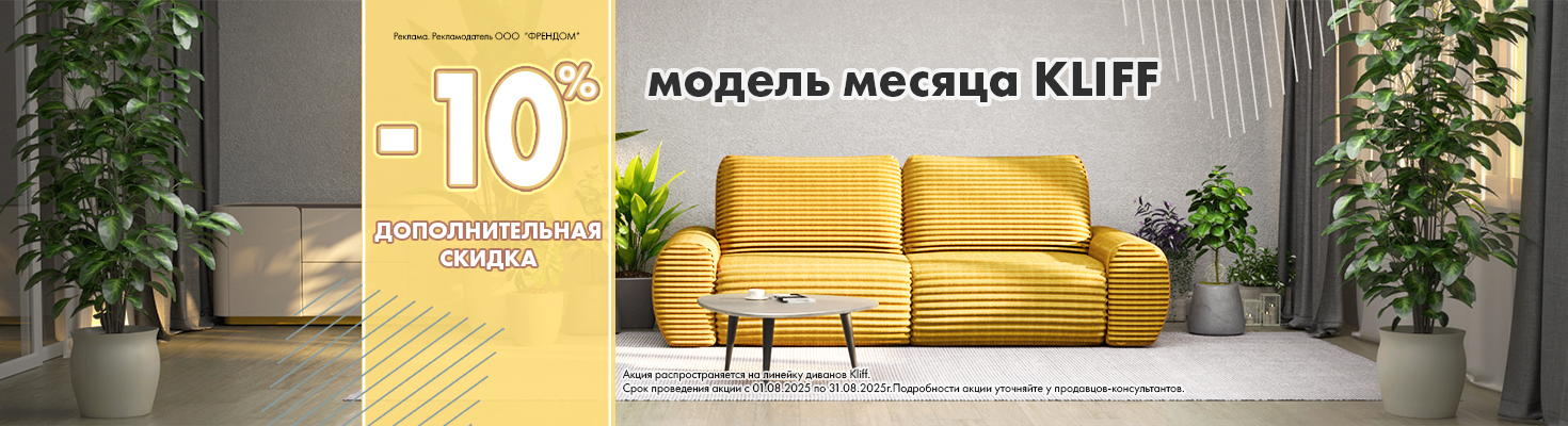 Диван месяца KLIFF
